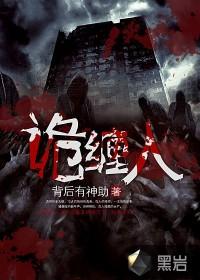 诡缠人男主最后和谁在一起了