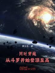 穿越从斗罗开始打卡