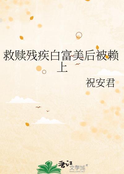 救赎残疾白富美后被赖上百度