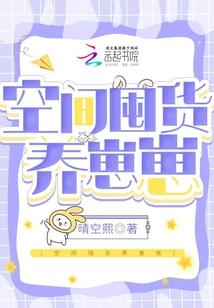 空间囤货种田文