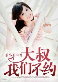 大叔我们不约快点阅读