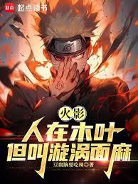 我叫漩涡面麻TXT