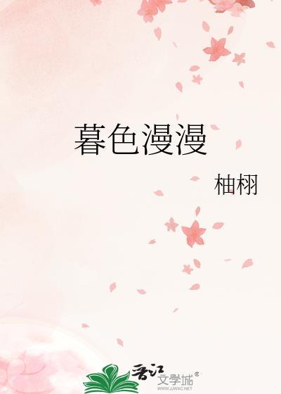 暮色漫漫在线阅读