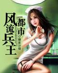 都市兵王的