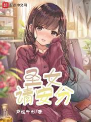 圣女小姐请停止你的奇怪脑补原著图片