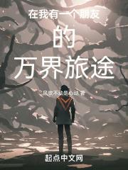 在我有一个朋友的万界旅途txt