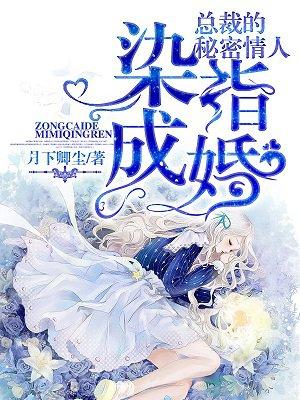 染指成婚总裁掠爱情深免费阅读