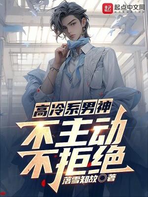 高冷不撩人
