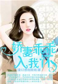 娇妻乖乖入我怀 爱幻想的娃娃