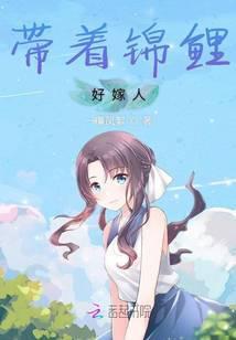 带着锦鲤去修仙