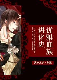 优雅血族进化史by