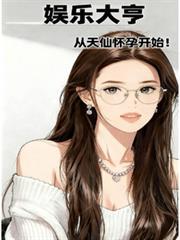 从天仙怀孕开始起点中文网