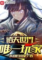 诸天世界唯一玩家123