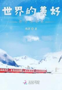 歌词世界美好与你