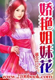 娇艳姐妹花全文阅读 世纪文学