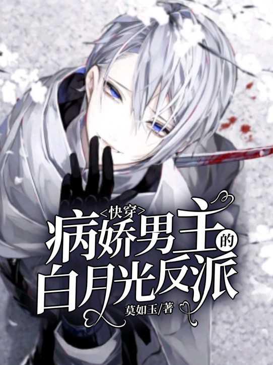 病娇男主的白月光顾惜惜