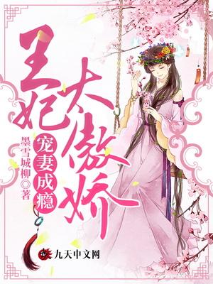 宠妻如命之王妃太嚣张