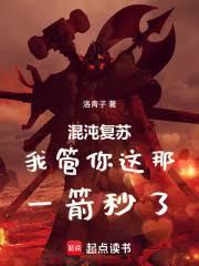 混沌复苏我管你这那一箭秒了笔趣阁