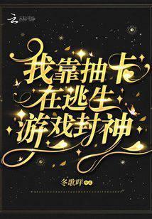 我靠抽卡在逃生游戏中封神