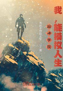 超神学院模拟器