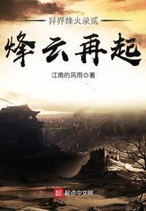 异界烽火录贰烽云再起txt