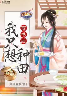穿书后我只想种地作者晓渔天歌