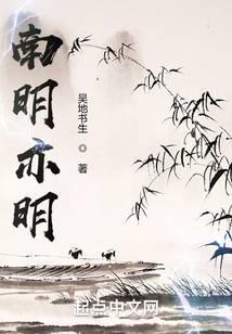 南明这首诗作的名称南溟出自什么典故