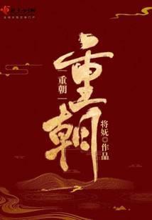 重朝花夕拾读书笔记