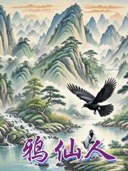 鸦仙人有没有女主?