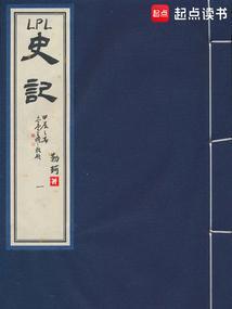 lPL史记篱笆好文学