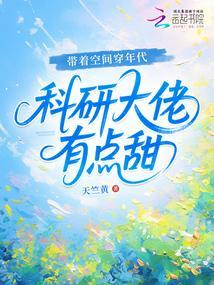 带着空间穿年代科研大佬有点甜免费阅读