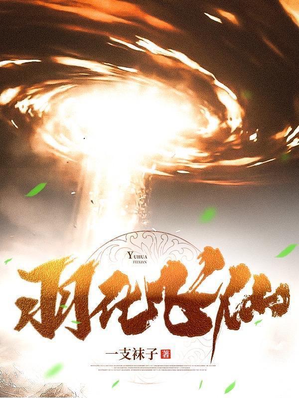 羽化飞仙经蔺九凤