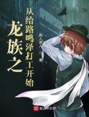 龙族路鸣泽原创女主