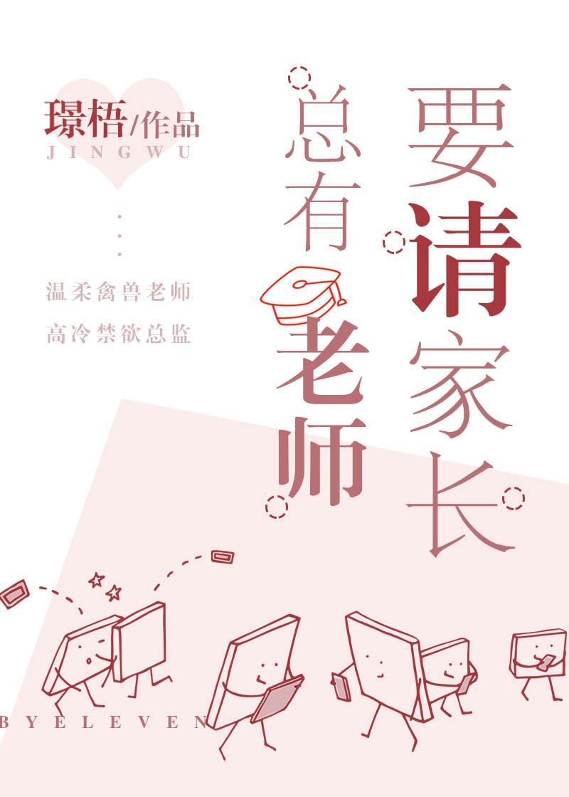 总有老师要请家长祁言