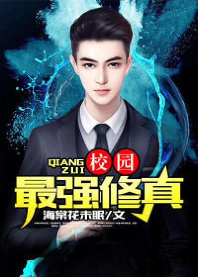 校园最强修真者