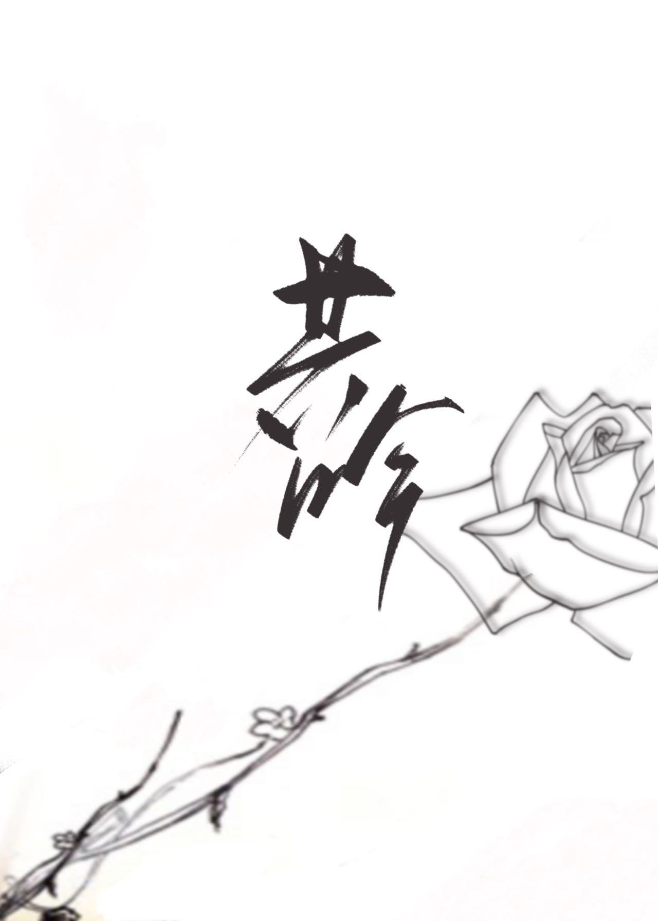 共吟花前不枉此生梦一回意思