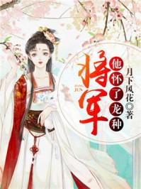 将军她怀上龙种