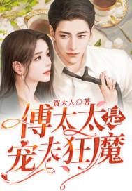 傅太太的一万个宠夫小技巧txt