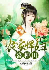 农家悍妇来种田全文免费阅读