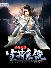 最强无敌宝箱系统动漫