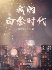 2003白金时代在线