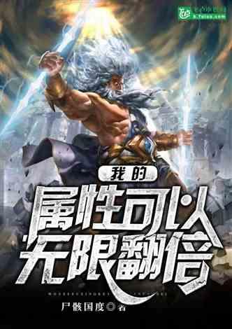 网游我的属性有亿点强
