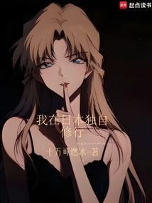 我在日本独自修行无错