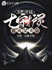 斗罗大陆之开局封号斗罗救唐昊