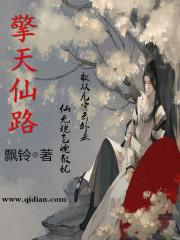 擎天仙路飘铃几个女主是谁