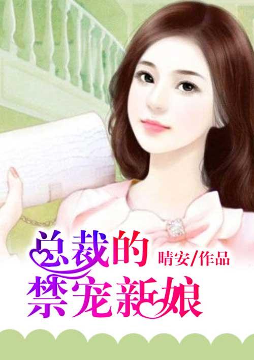 总裁的禁宠新娘免费阅读