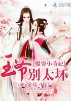 爆宠小医妃王爷别乱动