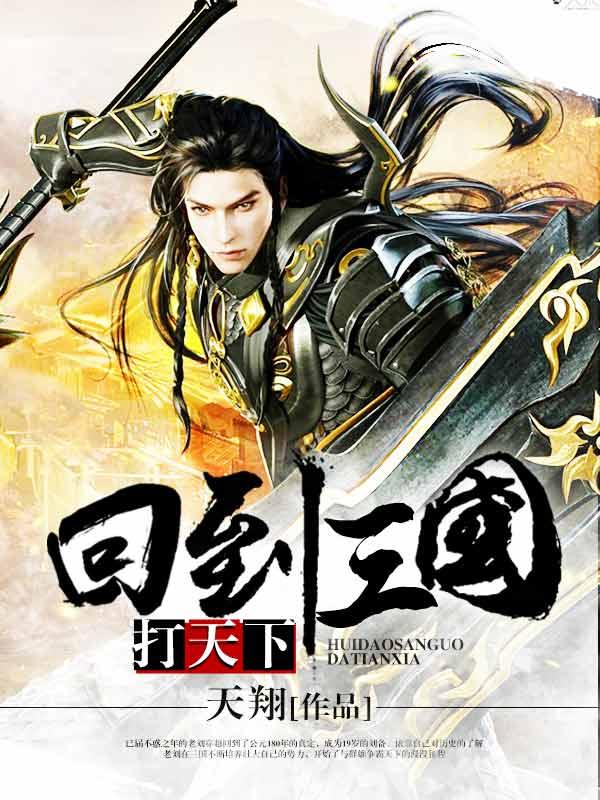 回到三国打天下未删节免费阅读全文最新章节列表