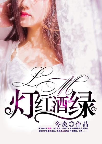 灯红酒绿迷人眼