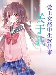 喜欢女高中生知乎